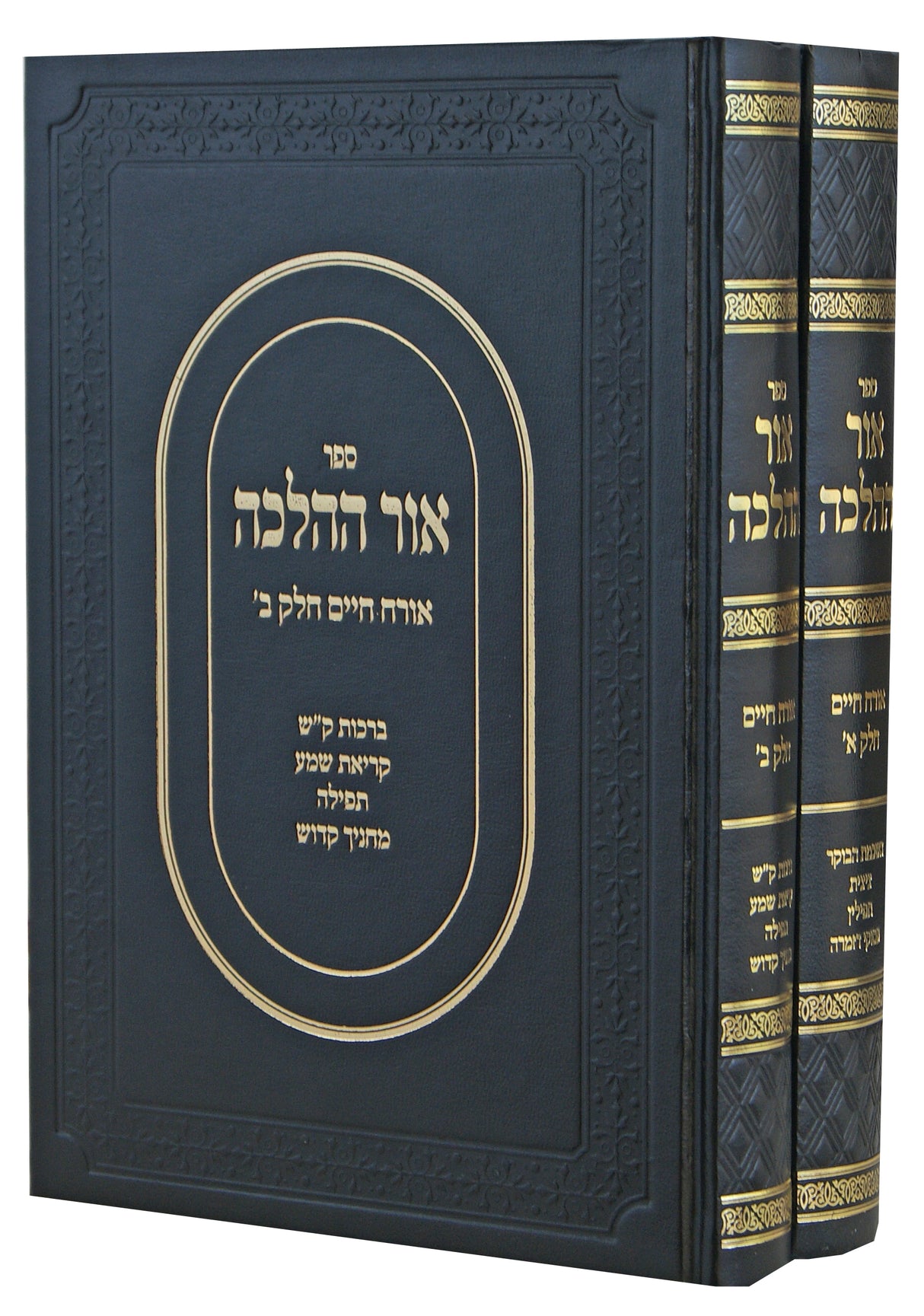 אור ההלכה אורח חיים ב' כרכים