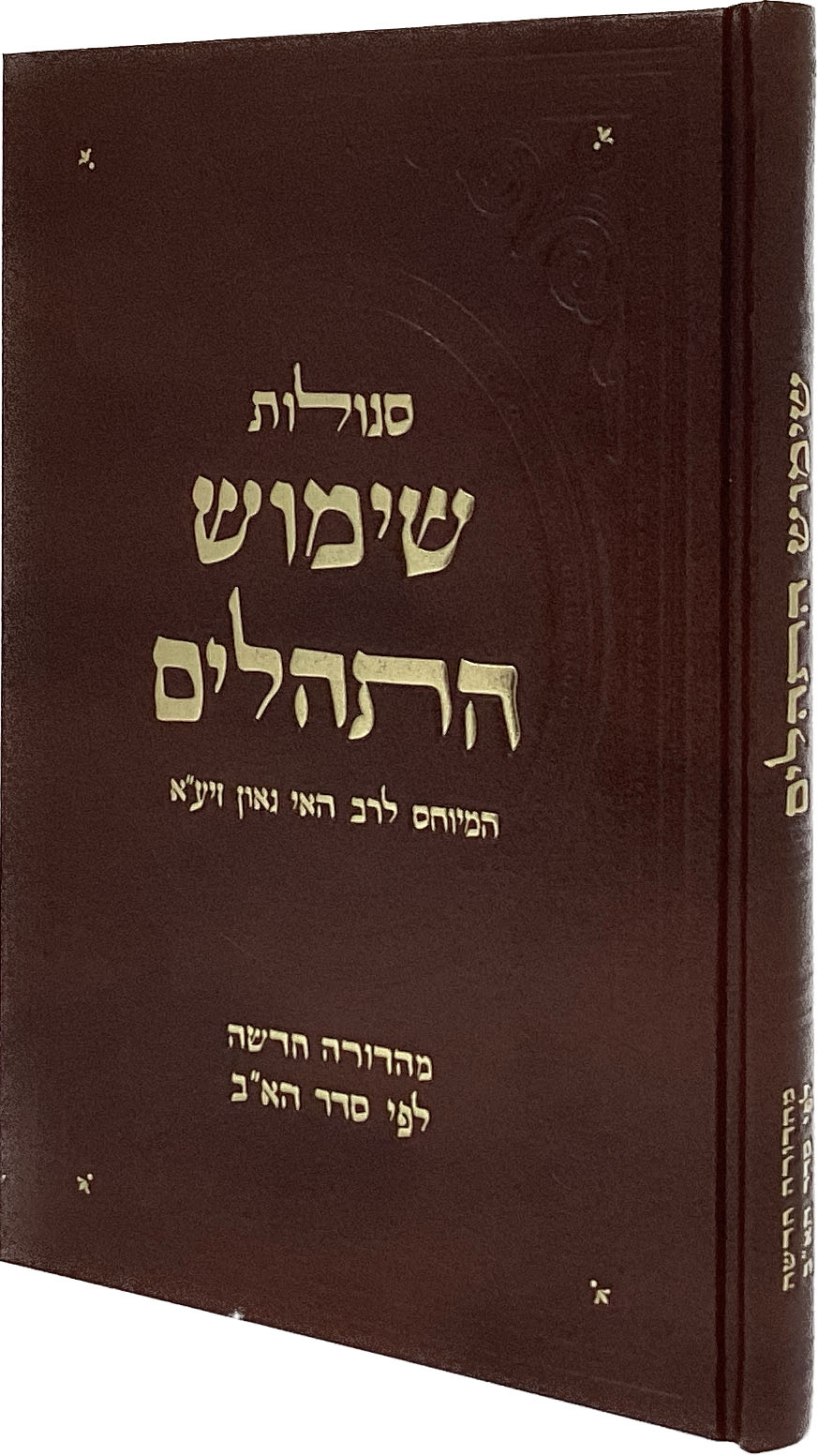 סגולות שימוש התהלים