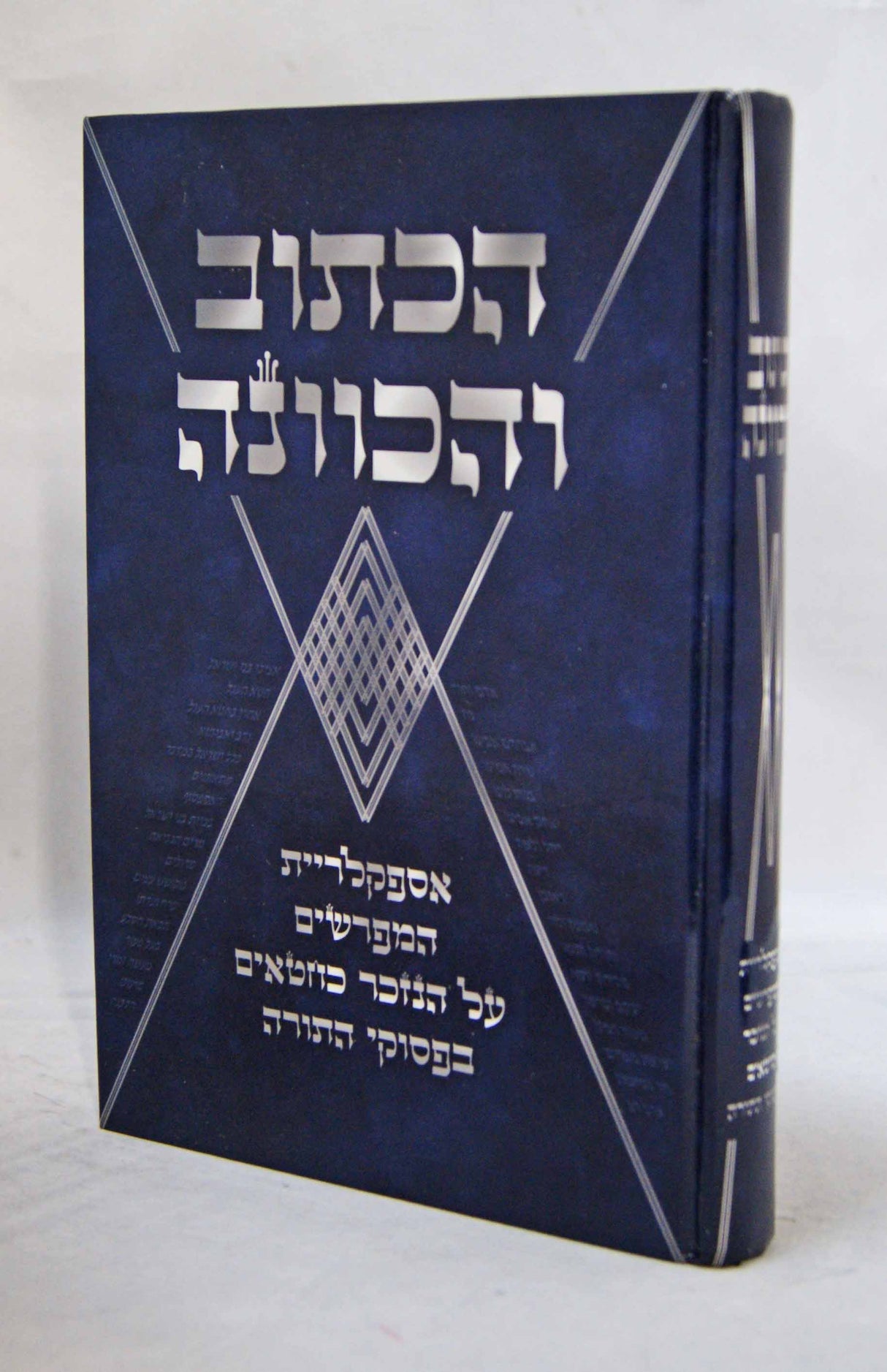 הכתוב והכוונה