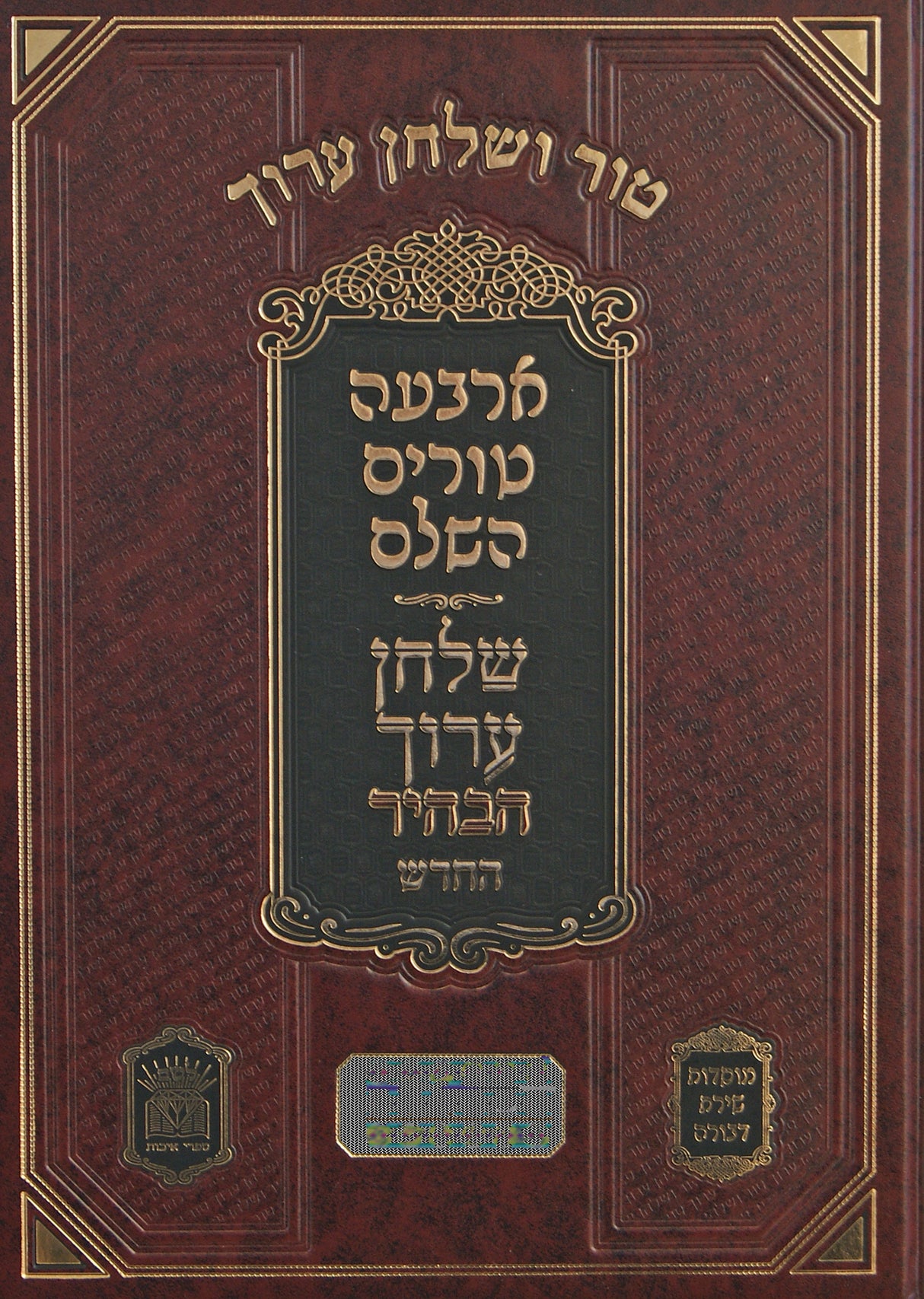 טור שירת דבורה שו"ע הבהיר החדש חלק יז יו"ד ו סימנים קלט-קפב עבודת כוכבים עד חוקות עכו"ם