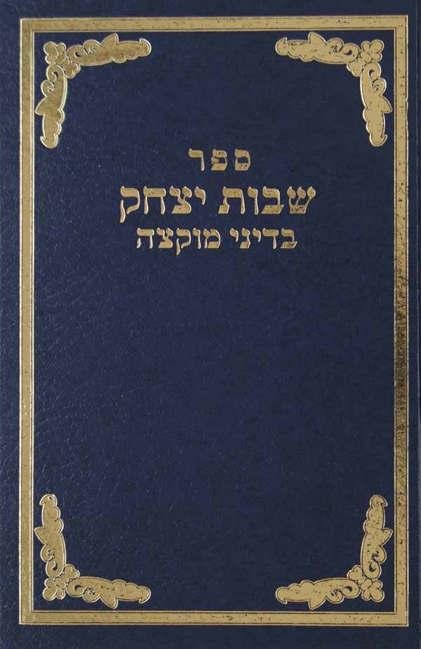 שבות יצחק-חלק א'-מוקצה