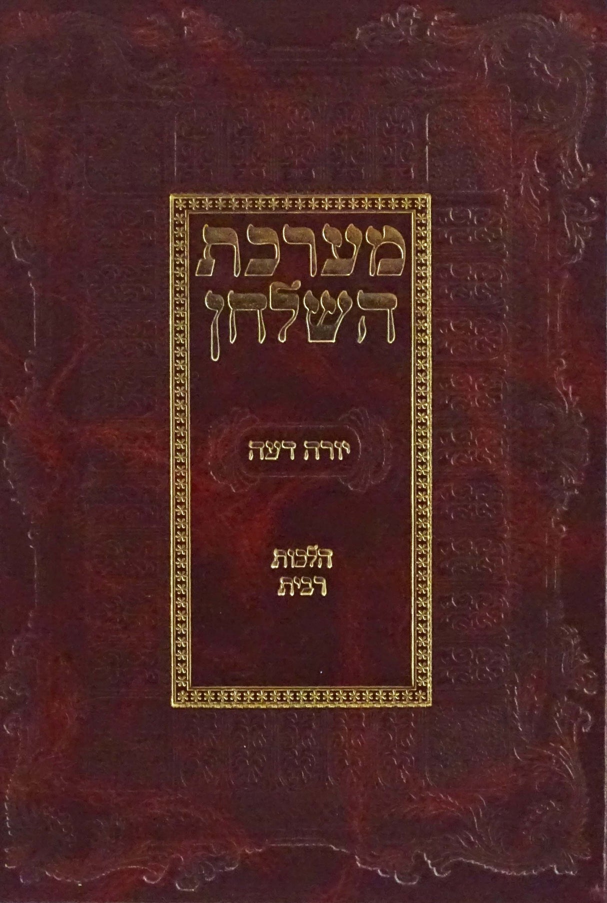 מערכת השלחן - חלק ז - הלכות רבית