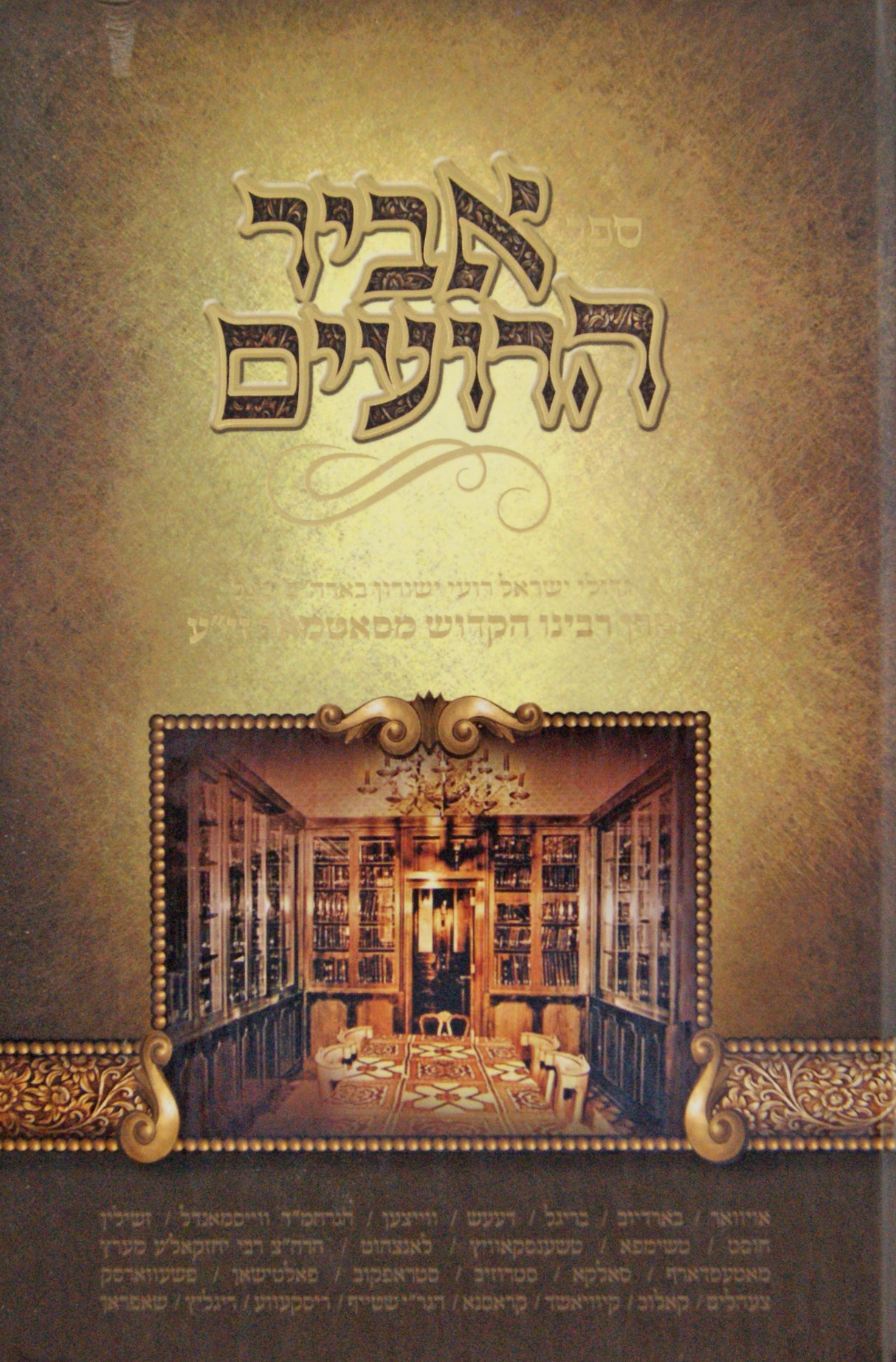 אביר הרועים - רבינו יואל מסאטמאר