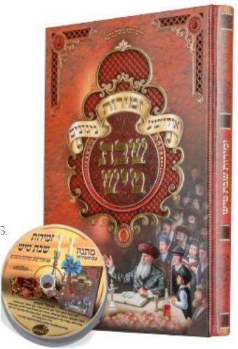 זמירות שבת טיש למינציה + CD