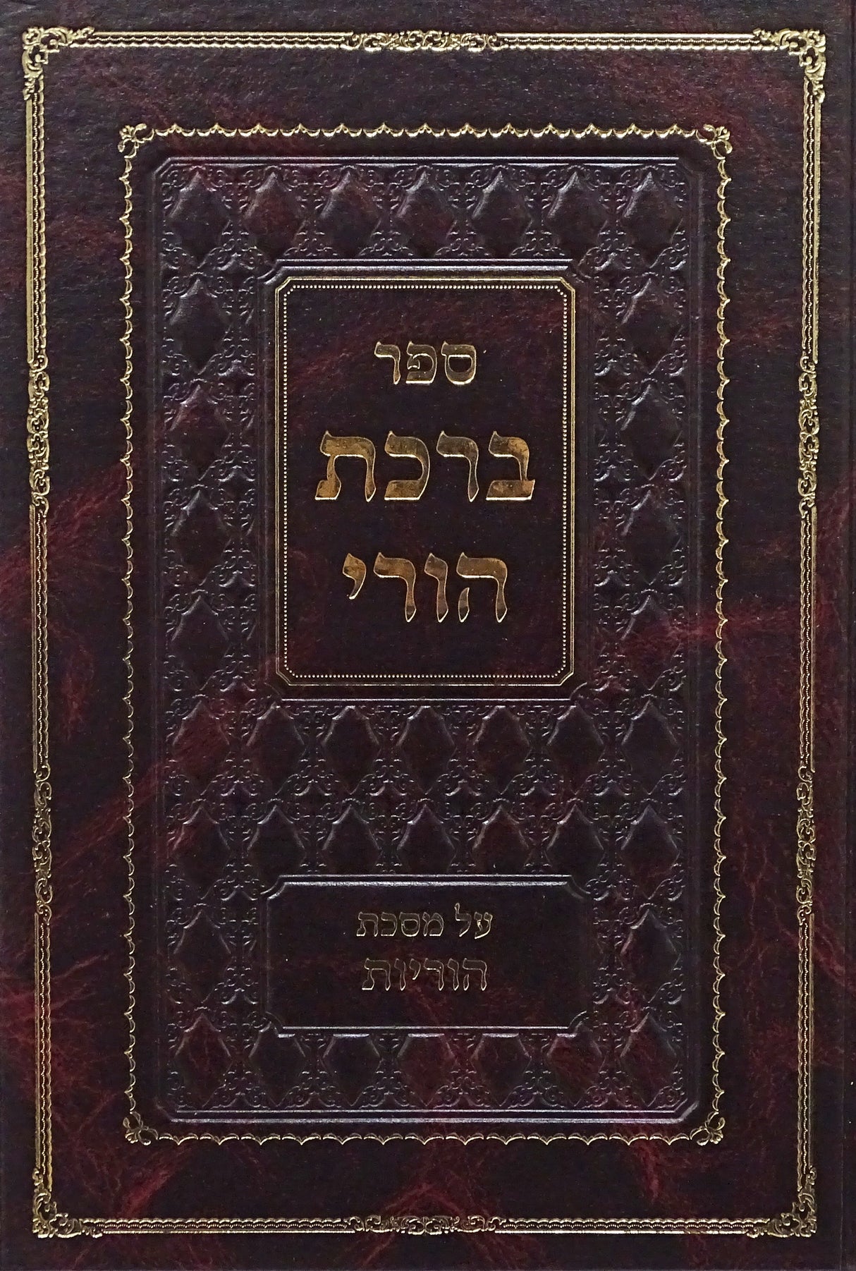 ברכת הורי - מסכת הוריות