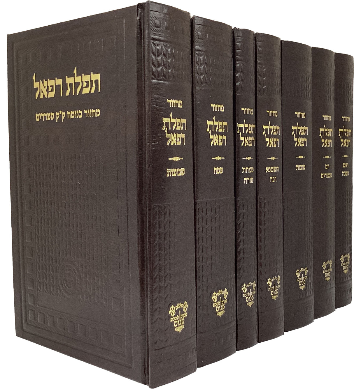 מחזור תפלת רפאל ז' כרכים
