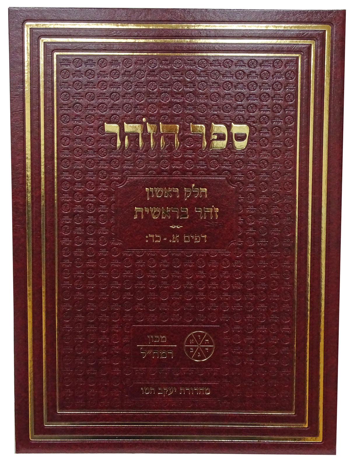 זוהר עם פירוש הרמח"ל חלק א בראשית א-כד