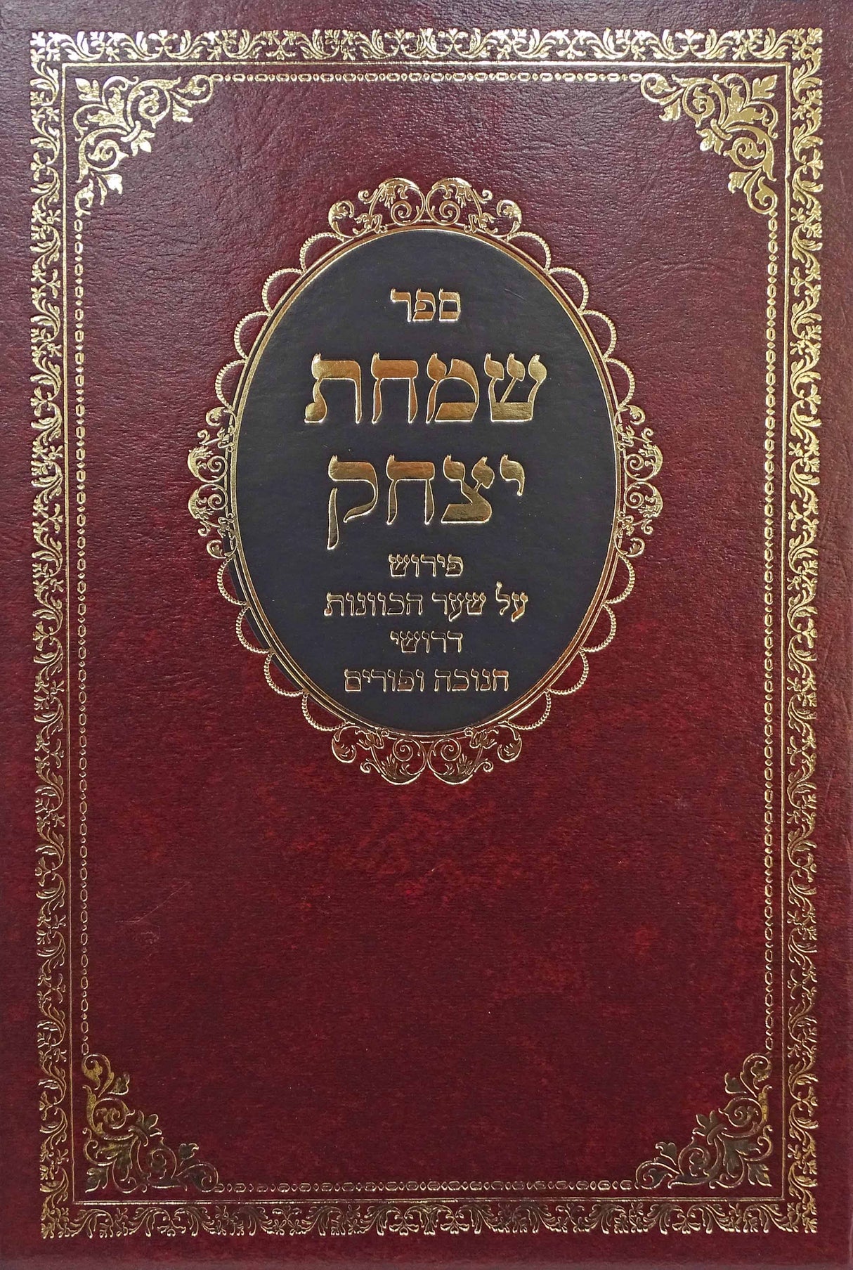 שמחת יצחק - פירוש על שער הכוונות דרושי חנוכה ופורים