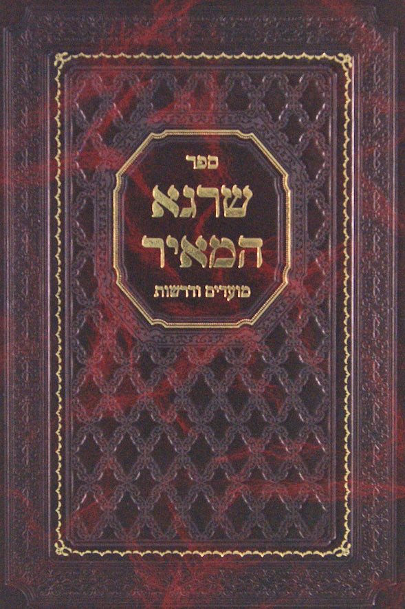 שרגא המאיר מועדים ודרשות