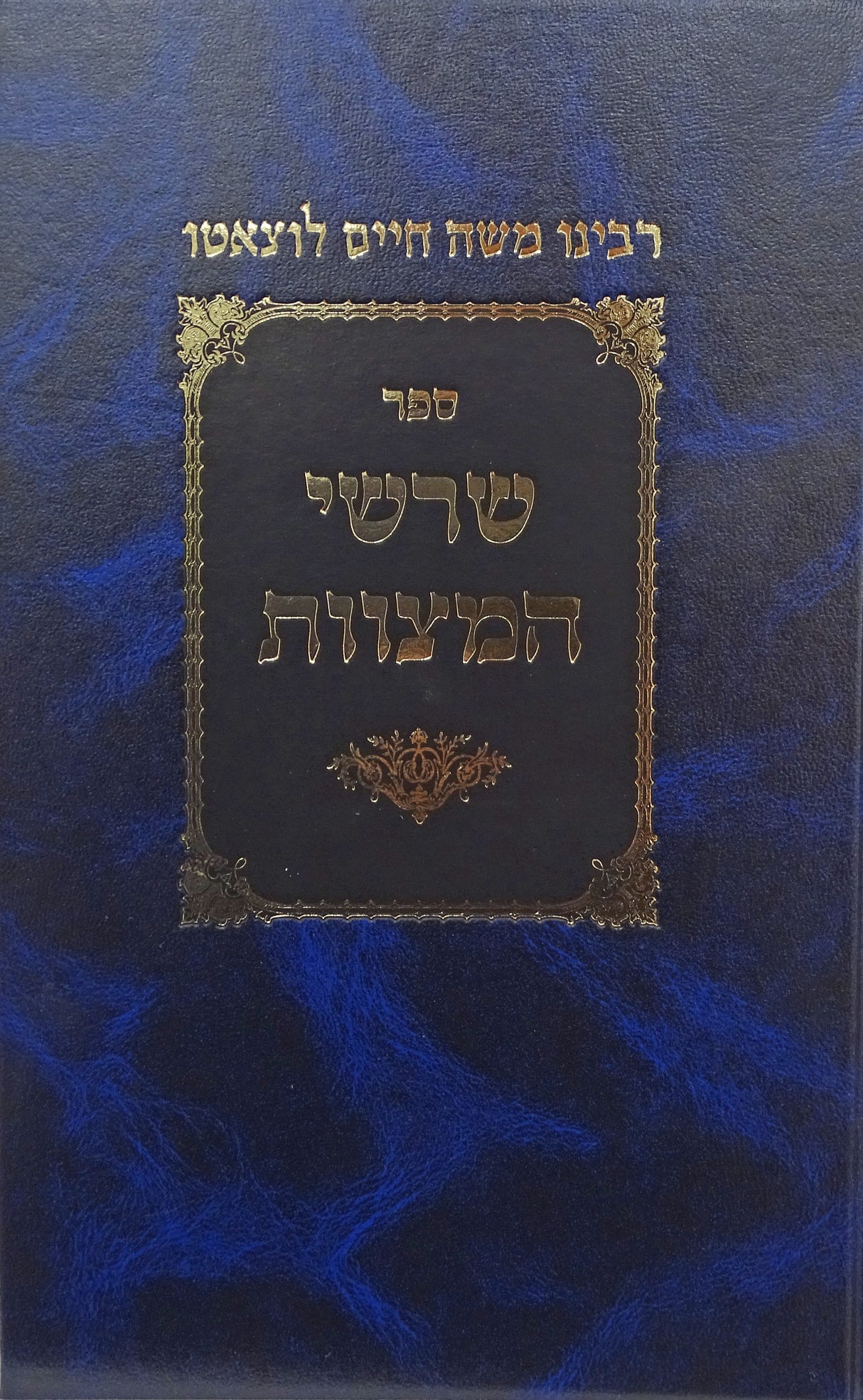 שרשי המצוות - רמח"ל