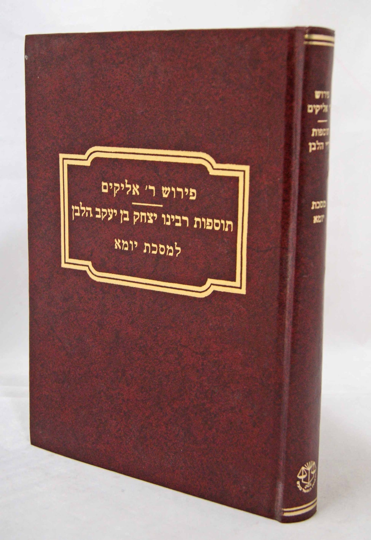 פירוש ר' אליקים על מסכת יומא עם פירוש תוספות ר'יצחק בן יעקב הלבן