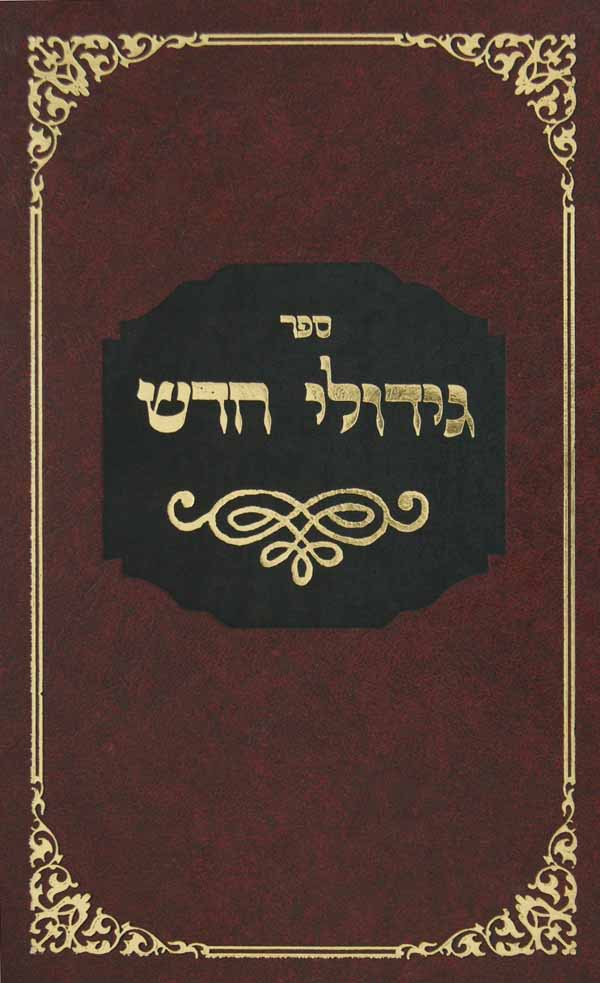 גידולי חדש ברורי הלכות בענין אכילת חדש