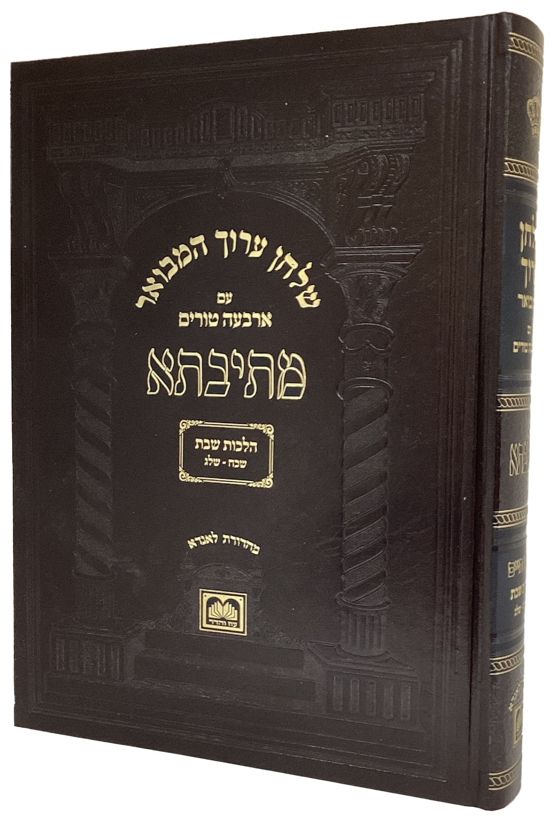 שו"ע המבואר מתיבתא הל' שבת  שכ"ח - של"ג - עוז והדר