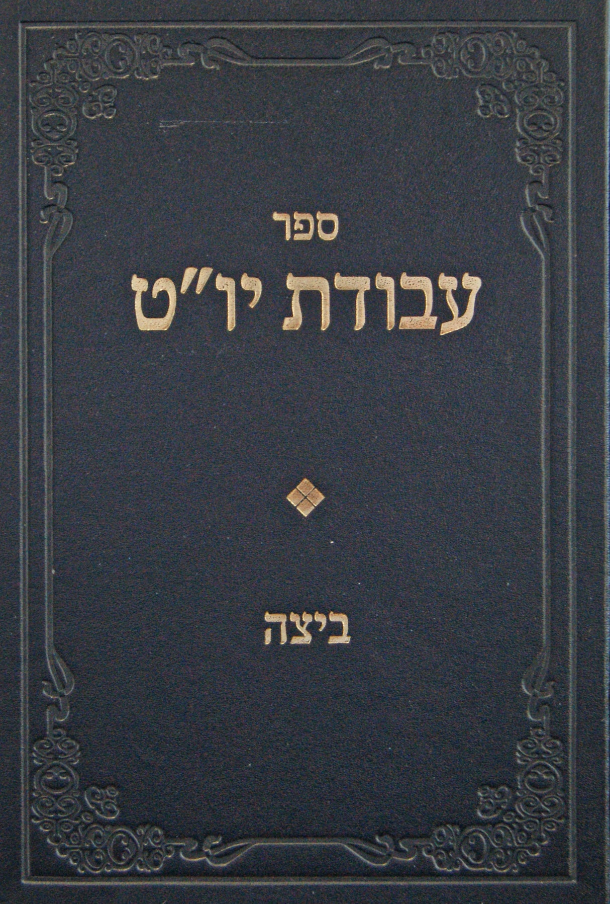 עבודת יום טוב - מסכת ביצה חלק א