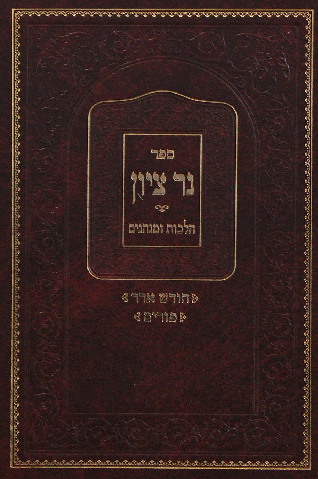 נר ציון - אדר /פורים