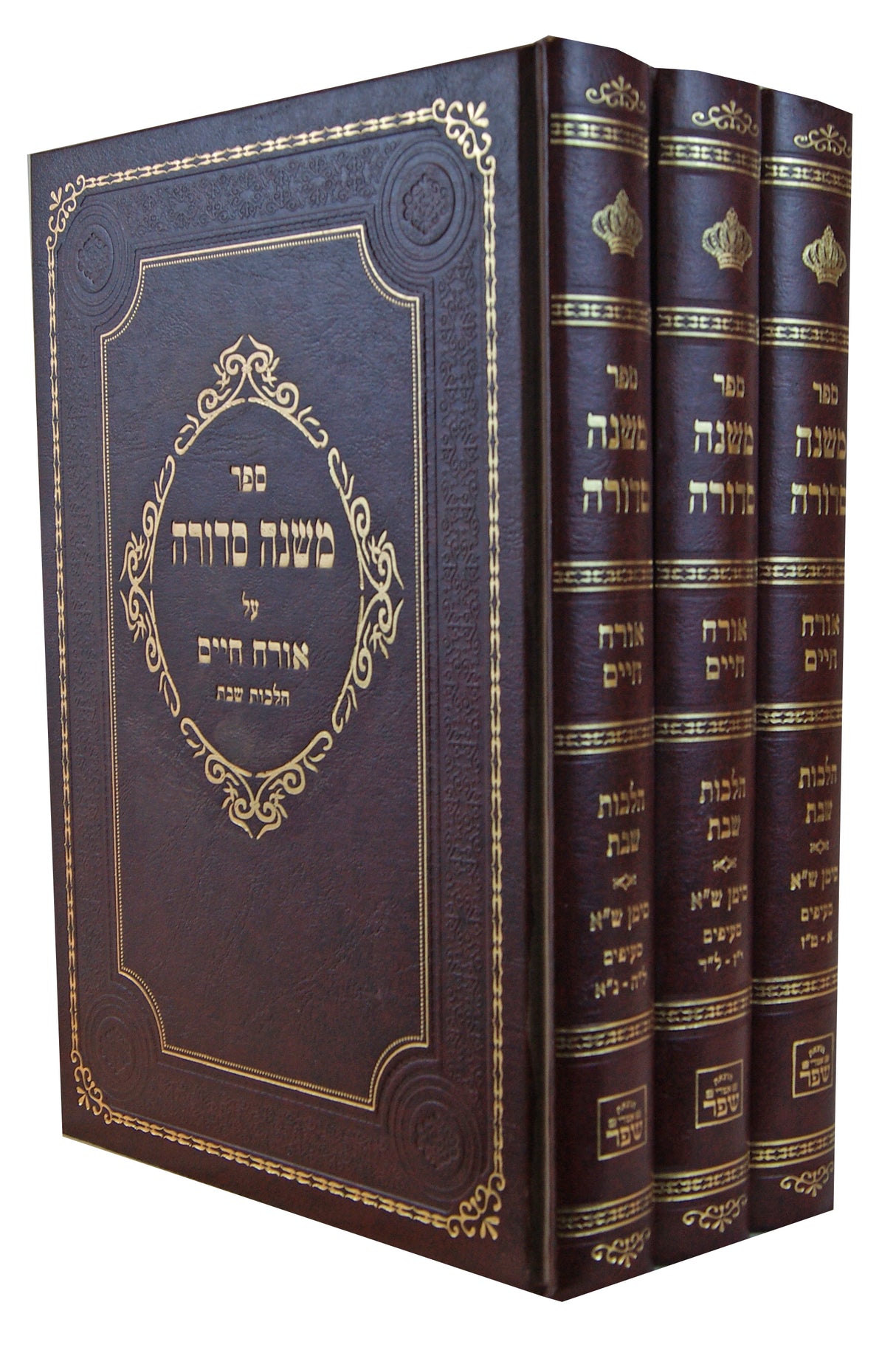 משנה סדורה הלכות שבת סימן ש"א ג' כרכים