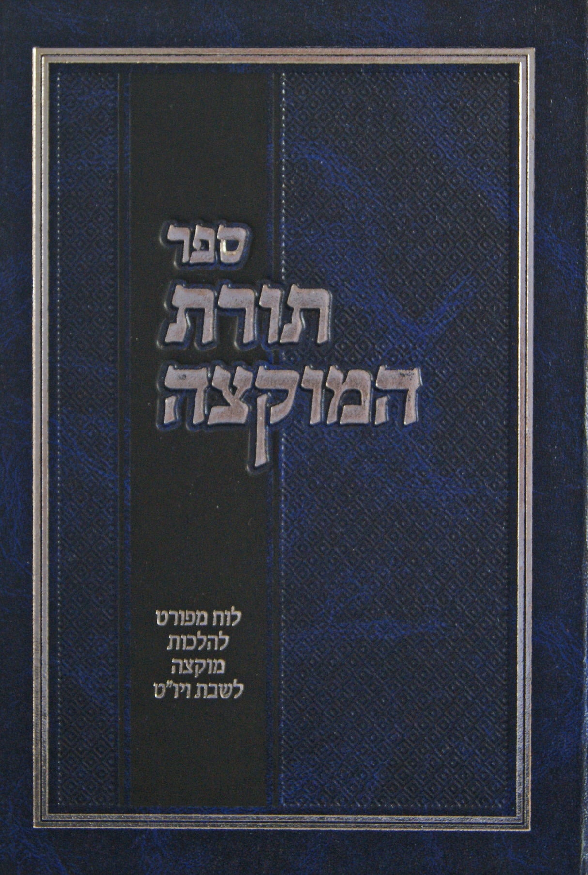 תורת המוקצה - לוח מפורט להלכות מוקצה לשבת ויום טוב