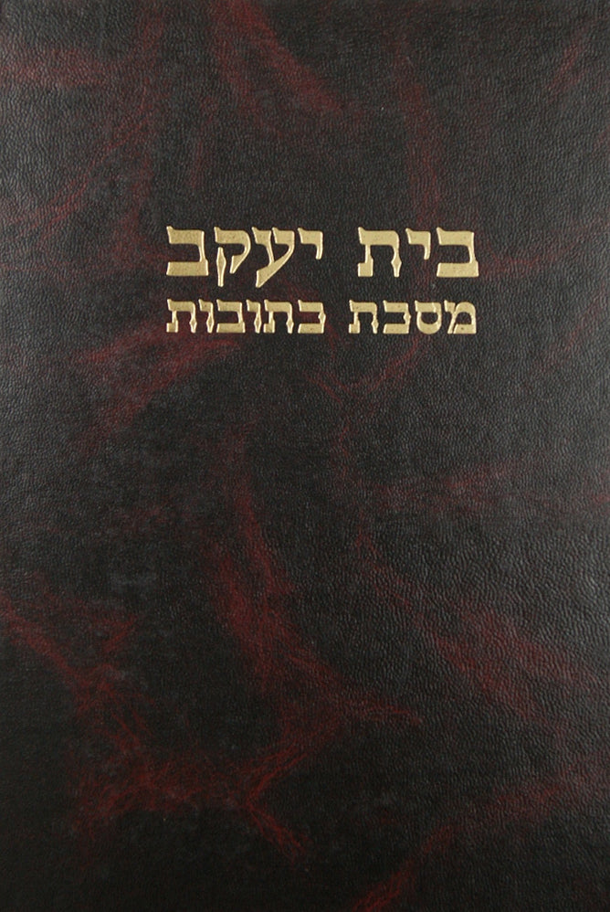 בית יעקב - מסכת כתובות והלכות כתובות