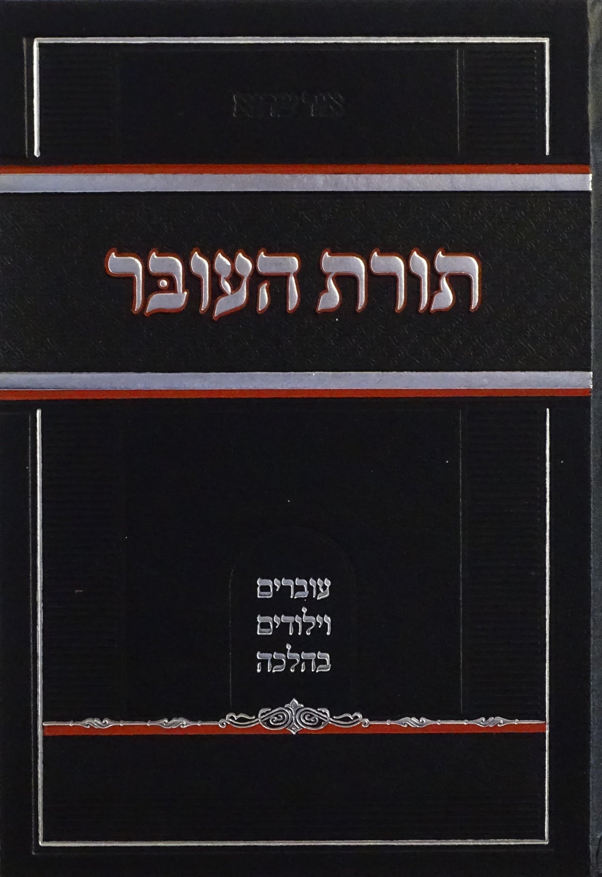 תורת העובר - עוברים וילודים בהלכה