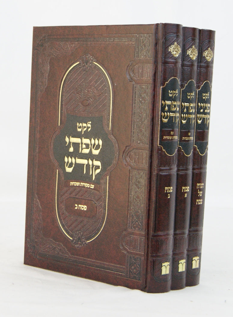 לקט שפתי קודש-מרבוה"ק מבעלזא - פסח ג' כרכים