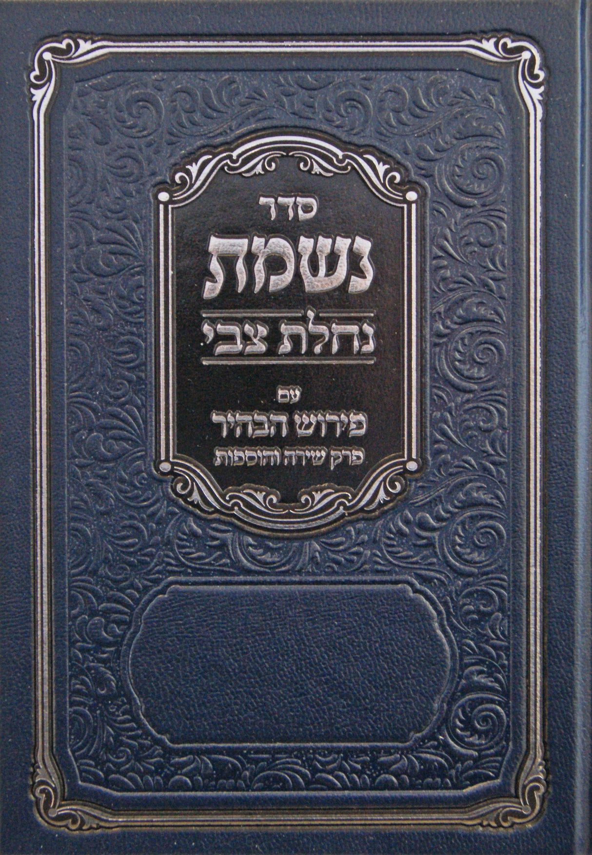 נשמת נחלת צבי עם פירוש הבהיר - קשה