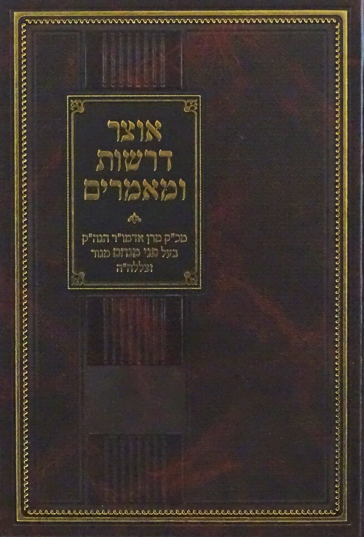 אוצר דרשות ומאמרים חלק ד הדרנים