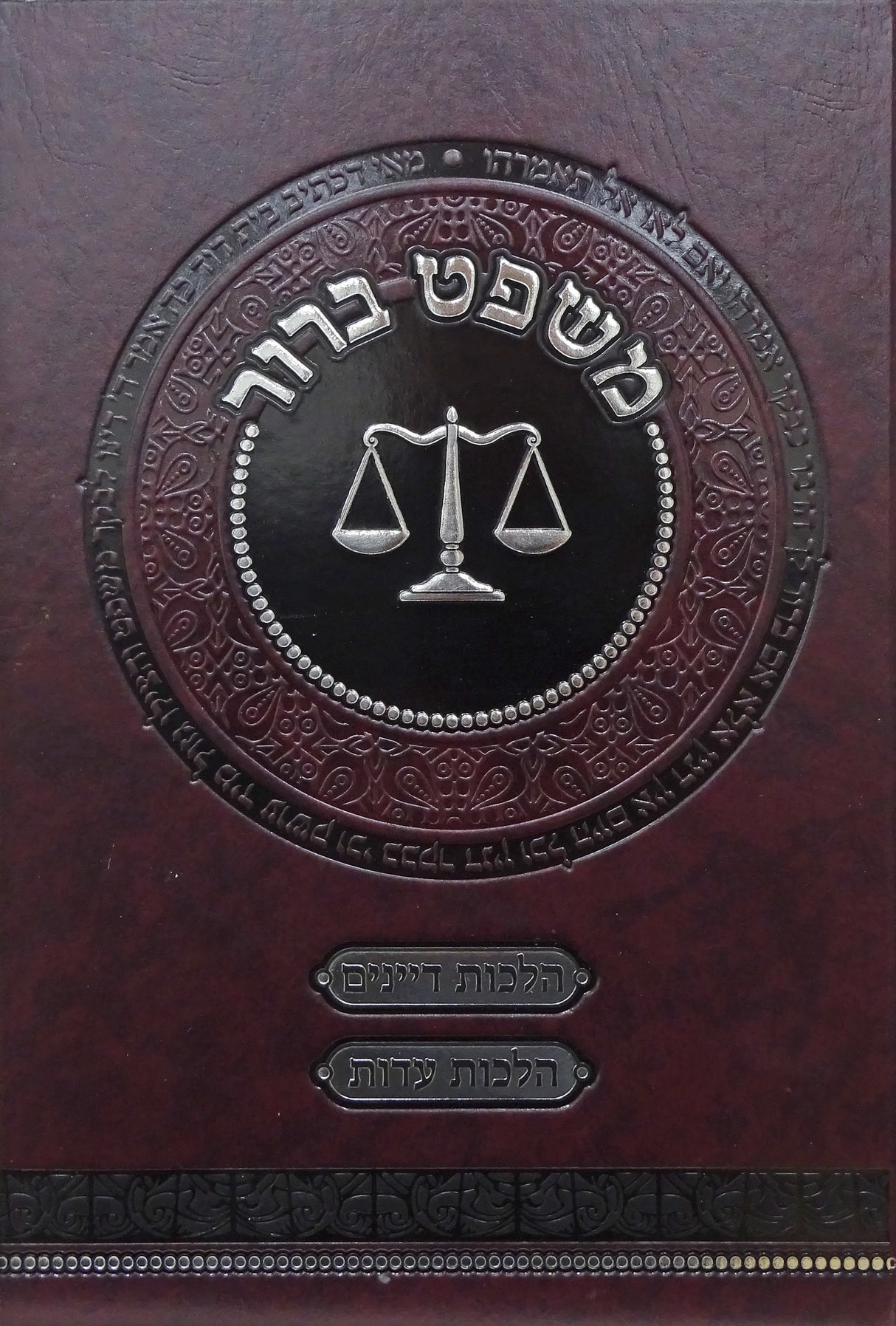 משפט ברור - הלכות דיינים עדות