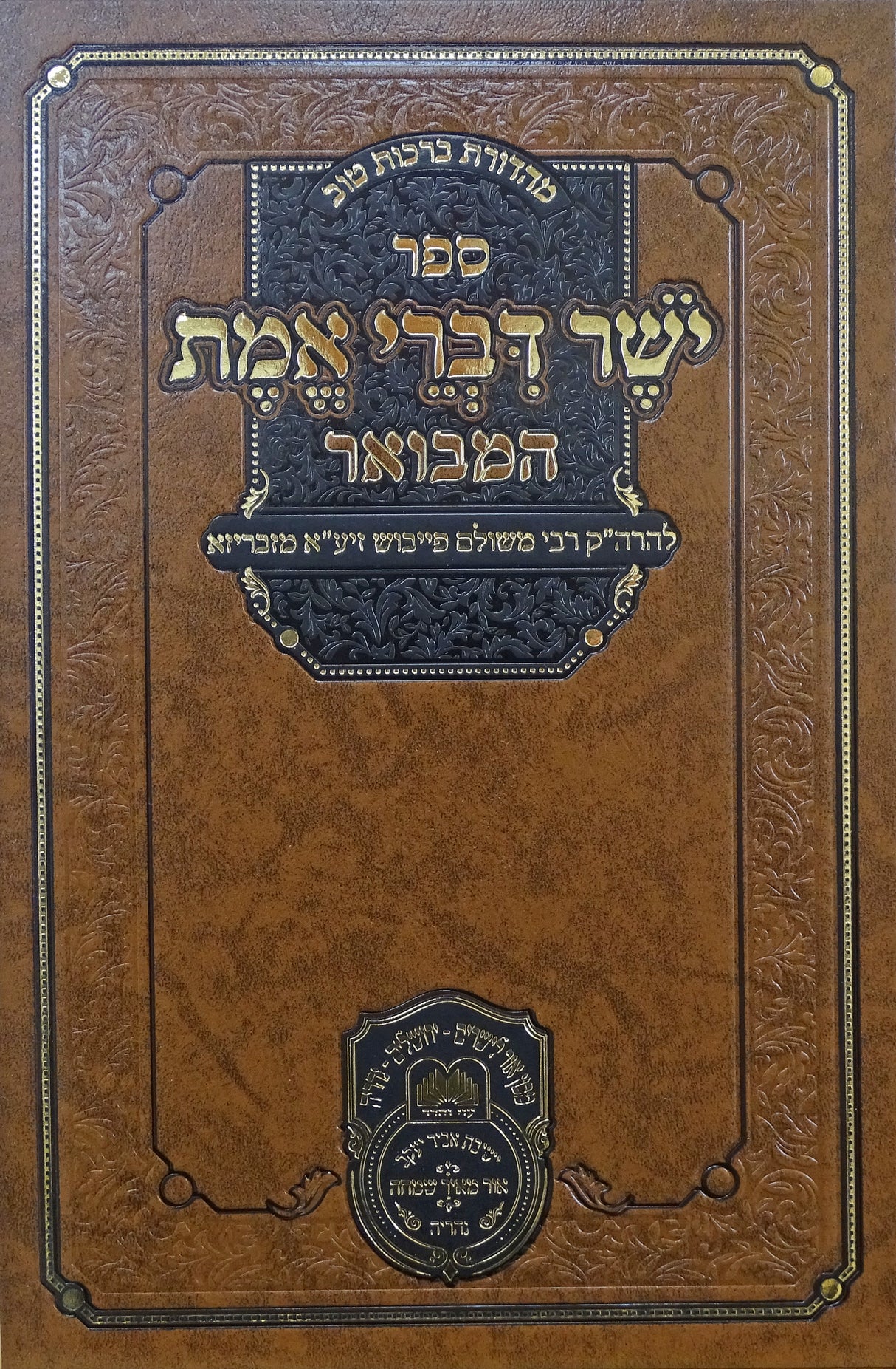 יושר דברי אמת המבואר - עוז והדר