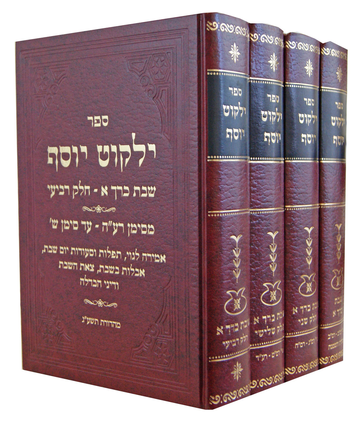 ילקוט יוסף הלכות שבת ד' כרכים