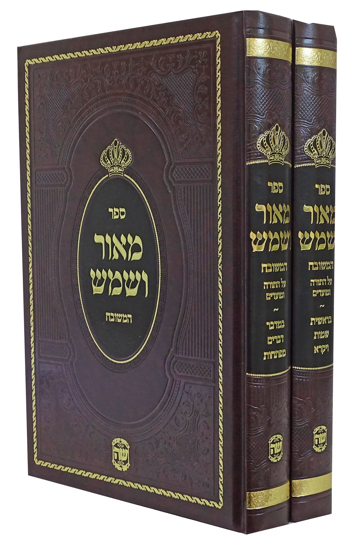 מאור ושמש המשובח על התורה ב' כרכים - שער התורה