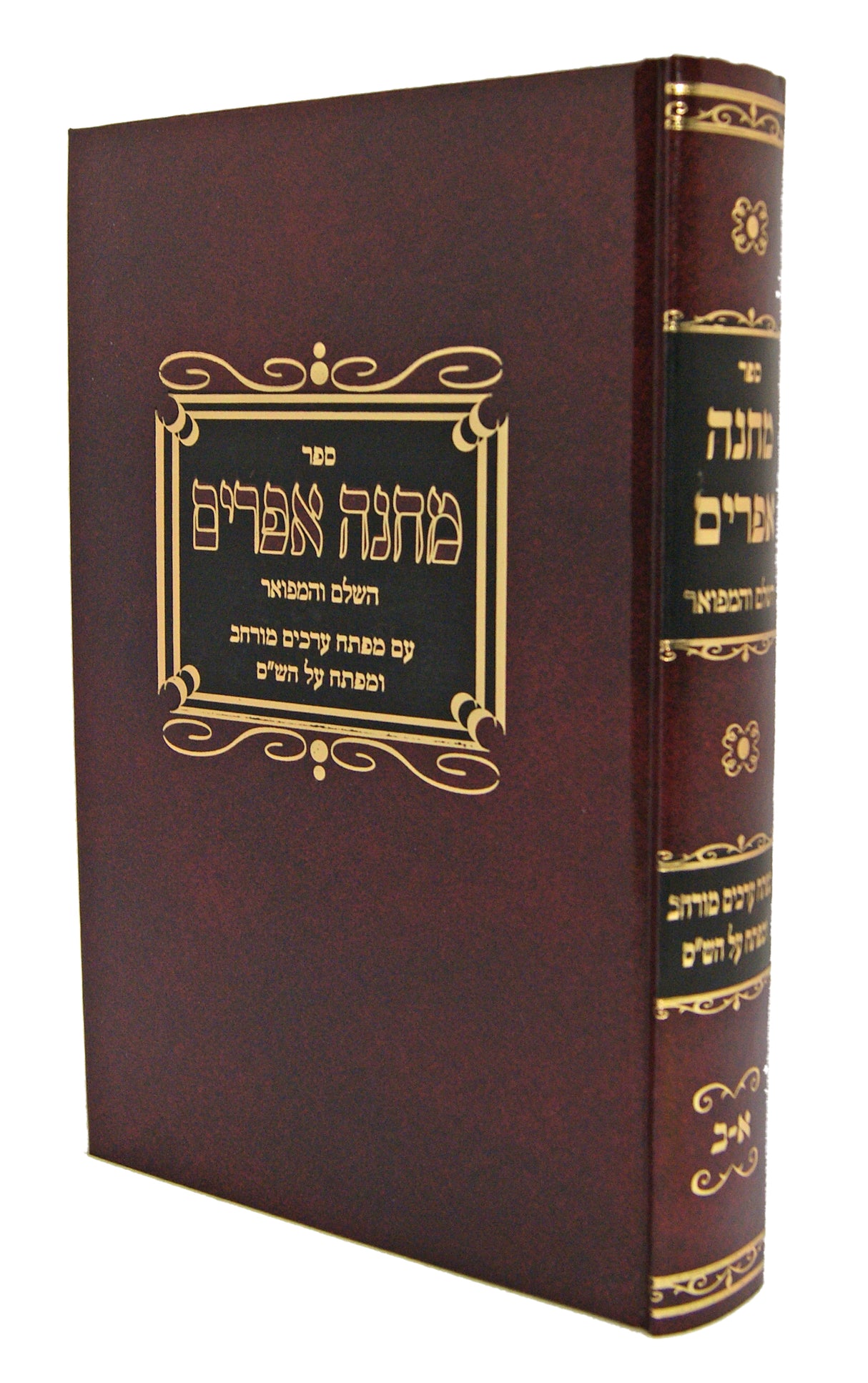 מחנה אפרים השלם והמפואר בלי ברכת משה בכרך אחד