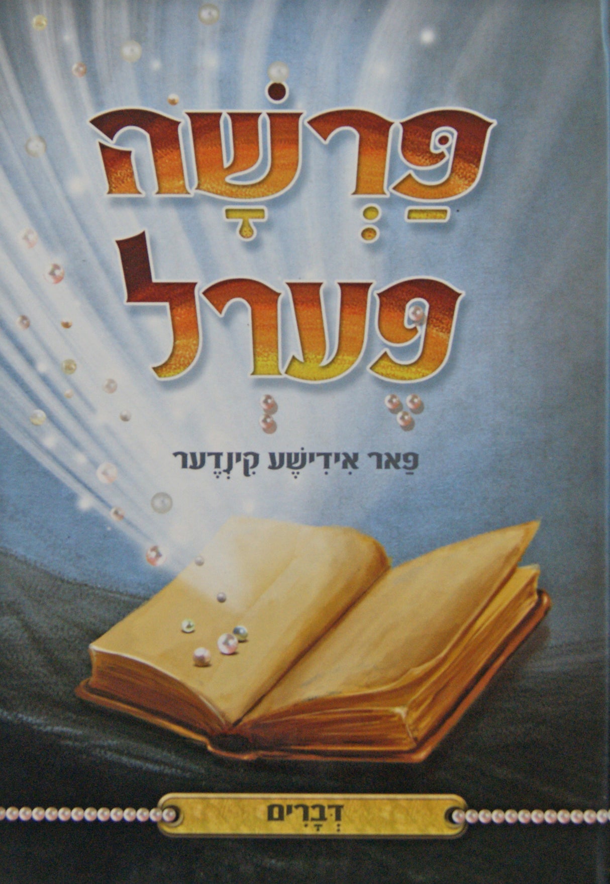 פרשה פערל פאר אידישע קינדער - דברים