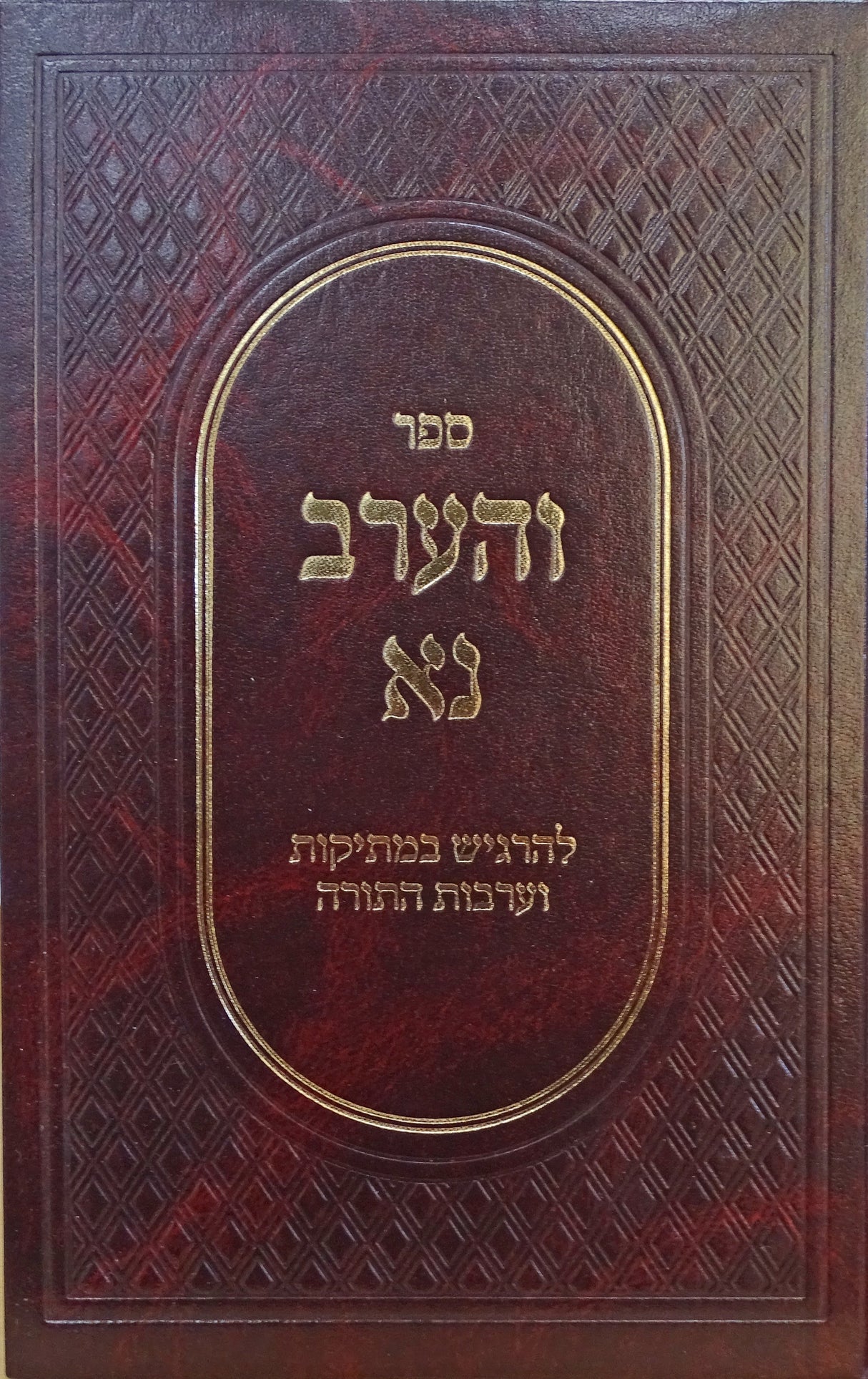 והערב נא - להרגיש במתיקות וערבות התורה