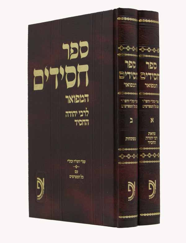 ספר חסידים המפואר ב' כרכים מהדורת רייך אוצר הפוסקים