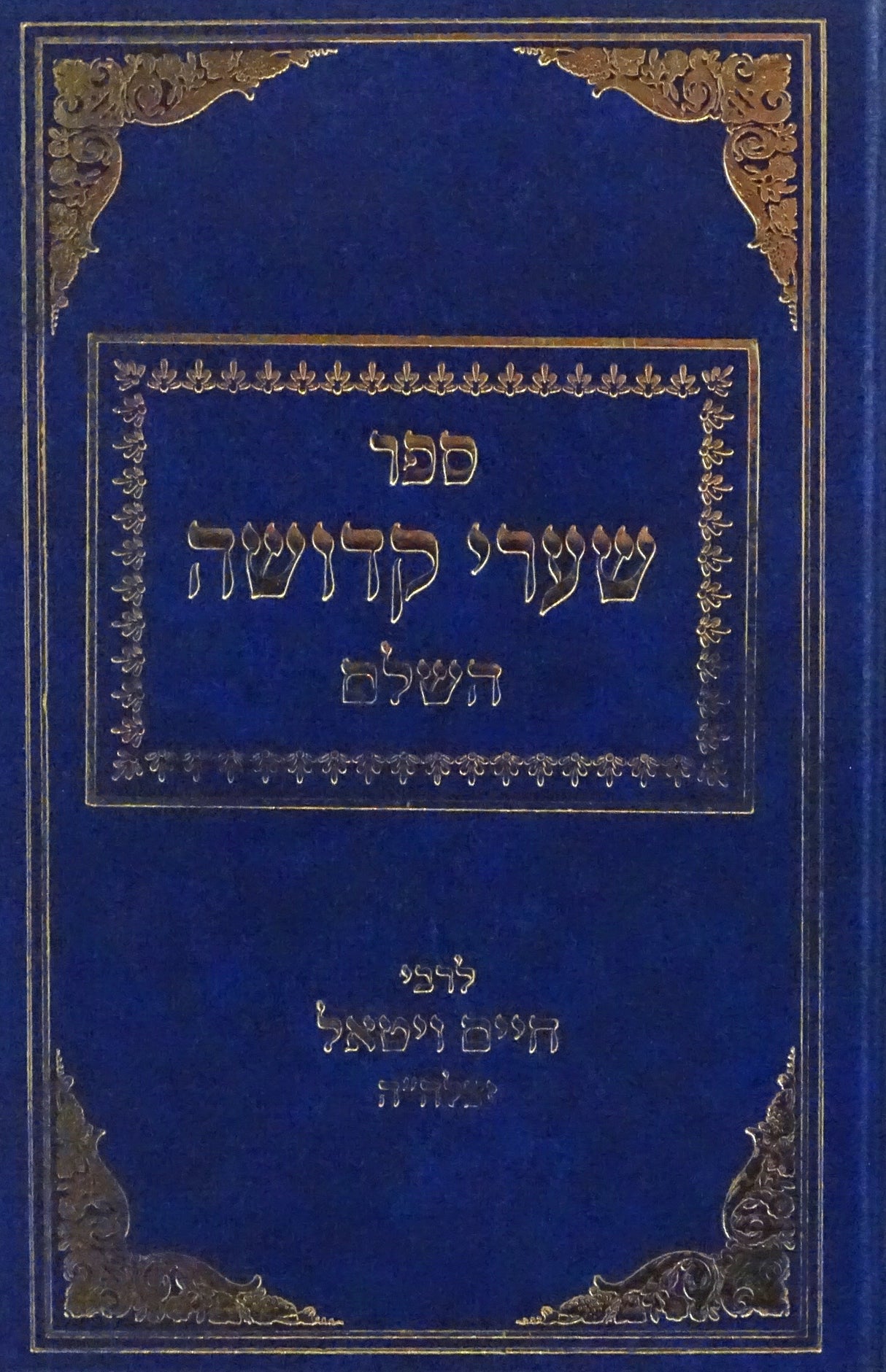 שערי קדושה השלם