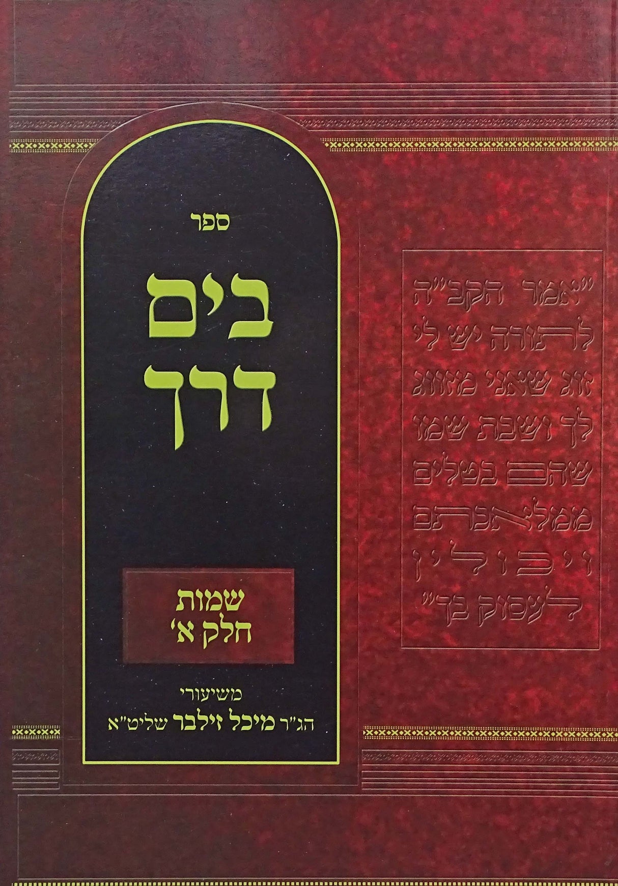 בים דרך רכה - שמות חלק א