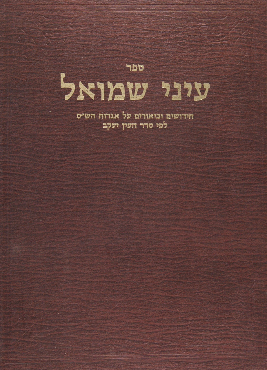 עיני שמואל על אגדות הש"ס