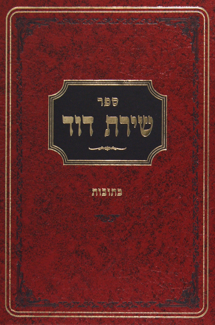 שירת דוד - כתובות