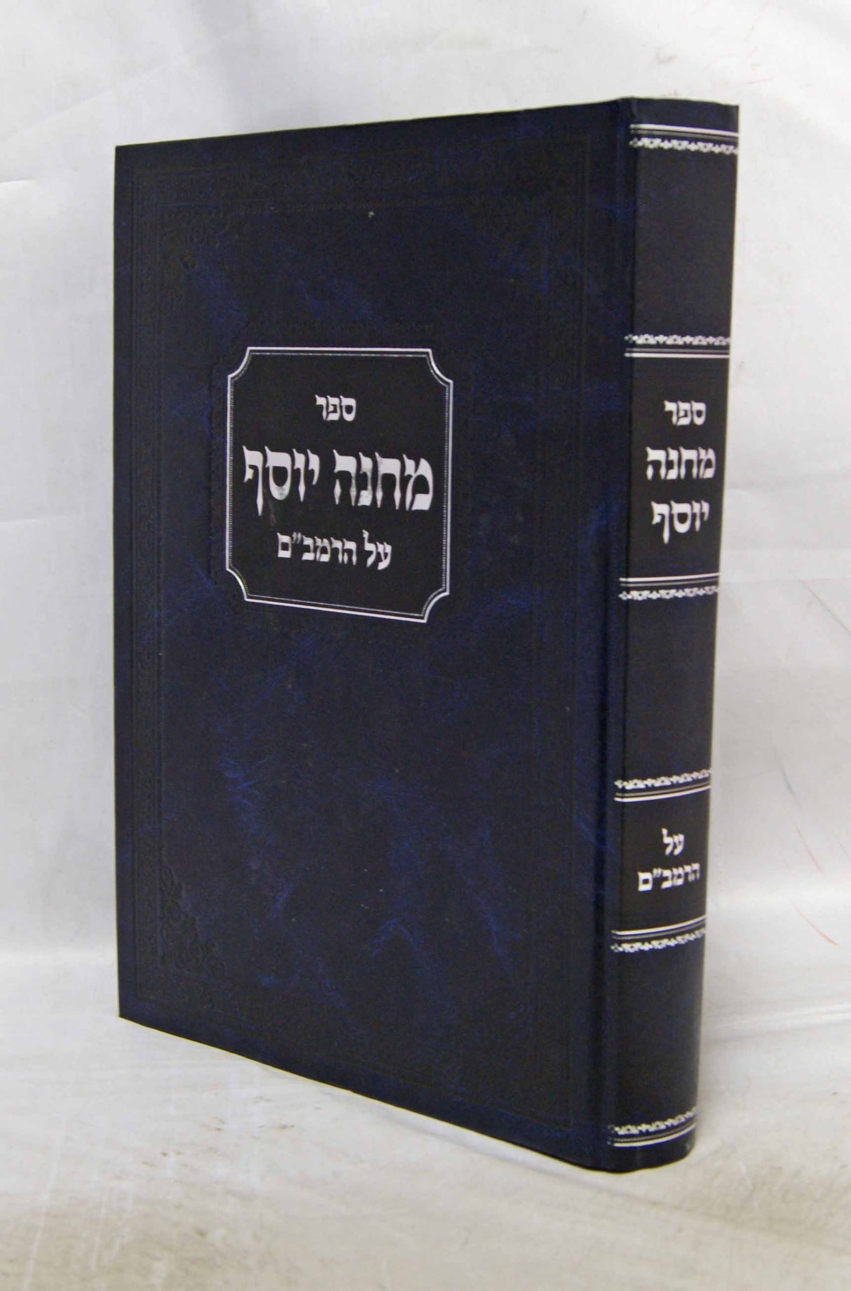 מחנה יוסף על הרמב"ם