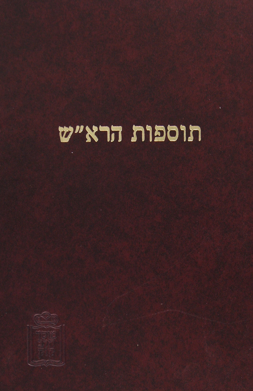 תוספות הרא"ש מגילה חגיגה - מוסד הרב קוק