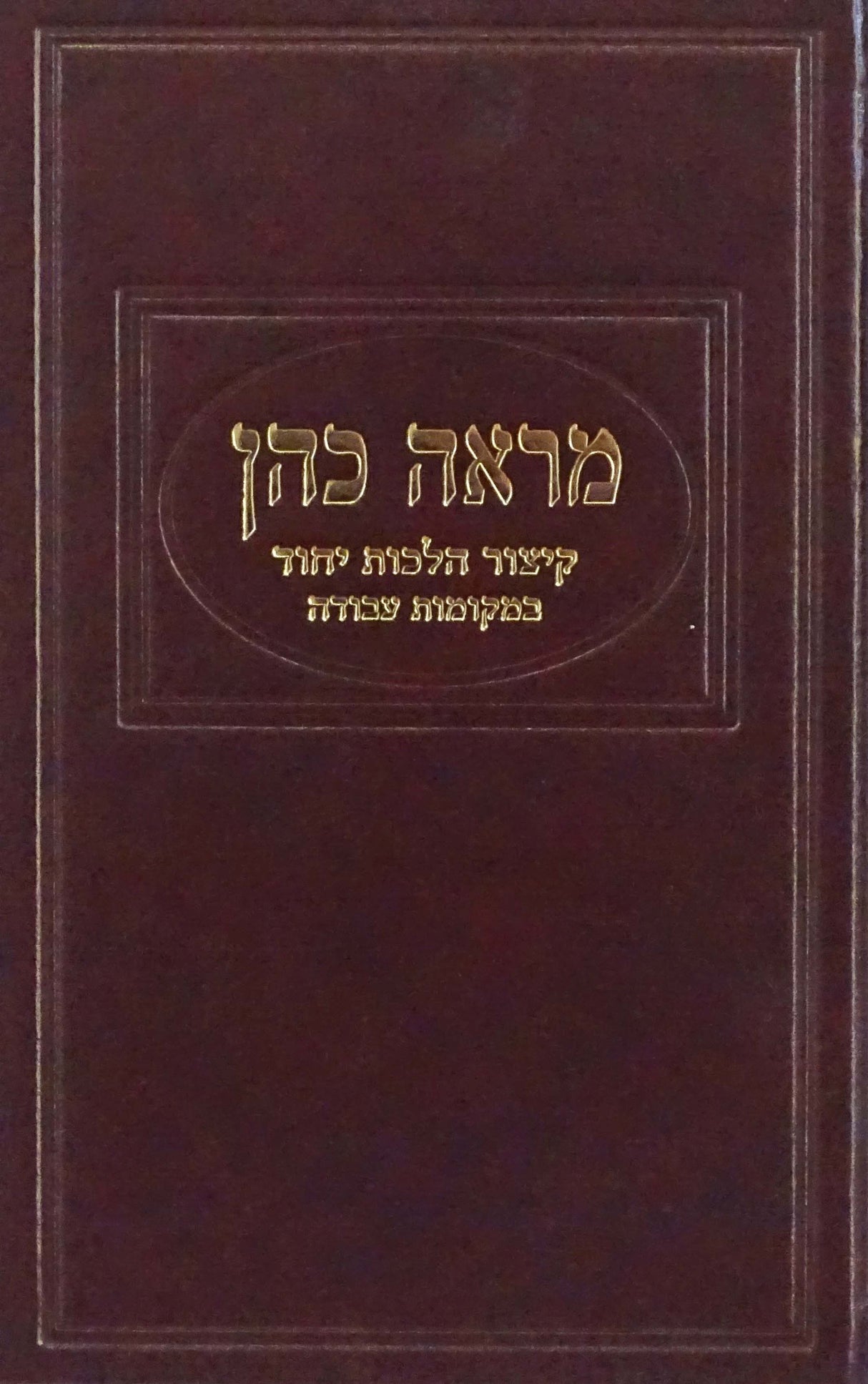 מראה כהן - קצור הלכות יחוד