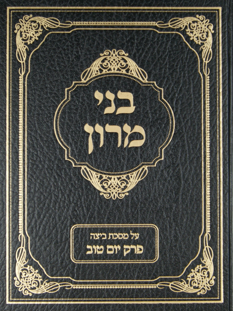 בני מרון פרק יום טוב אידיש