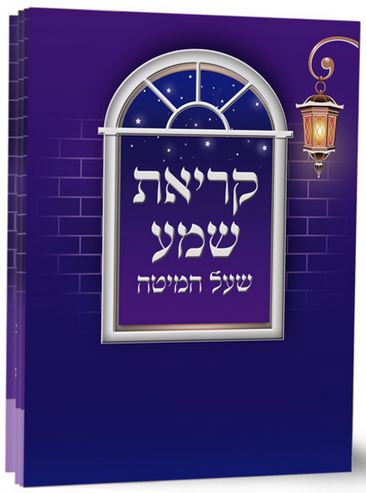 קריאת שמע שעל המיטה עדות המזרח - ספרדי רכה - שמחונים