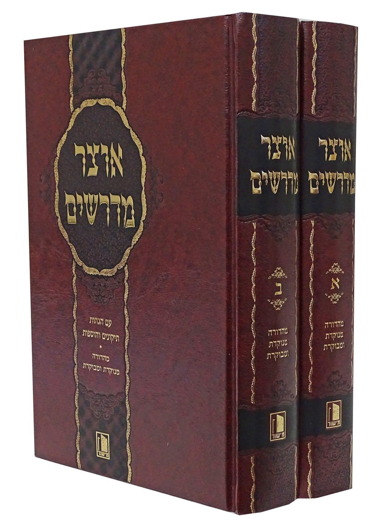 אוצר מדרשים ב' כרכים - חדש-מישור