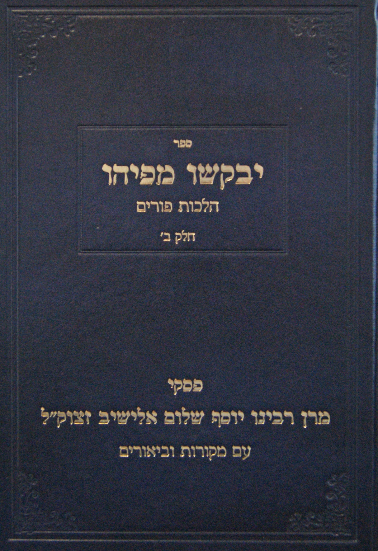 יבקשו מפיהו - הלכות פורים חלק ב