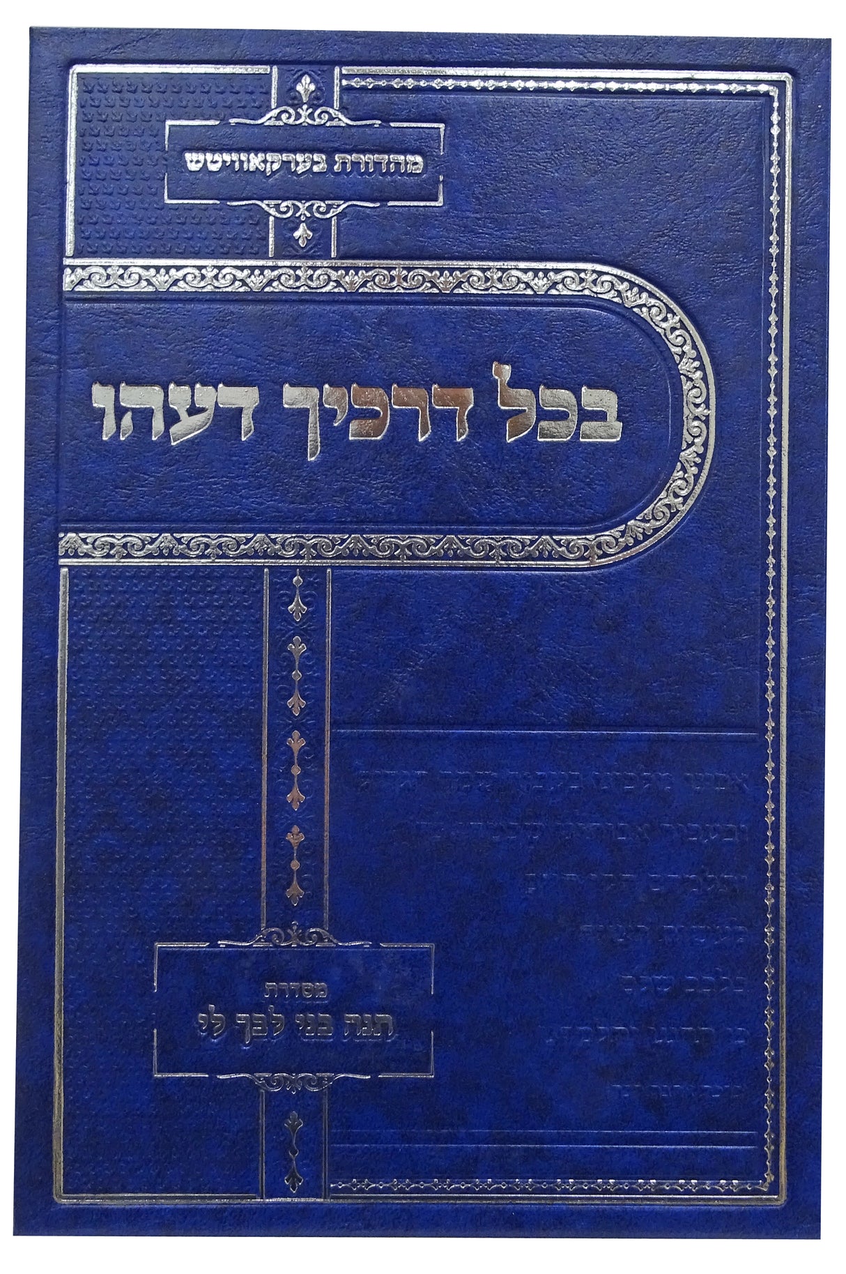 בכל דרכיך דעהו - מסדרת תנה בני לבך לי ח"א