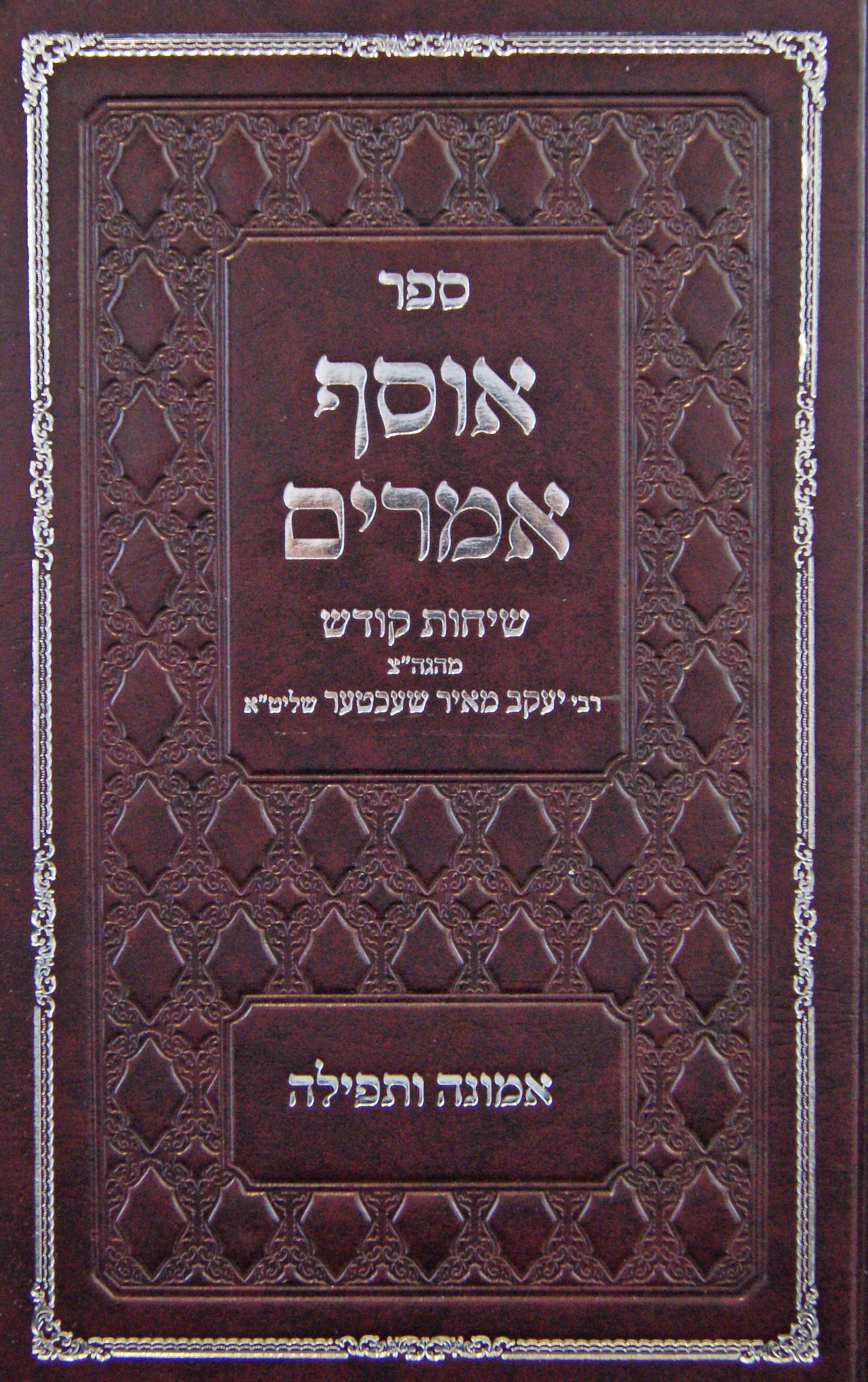 אוסף אמרים - אמונה ותפילה