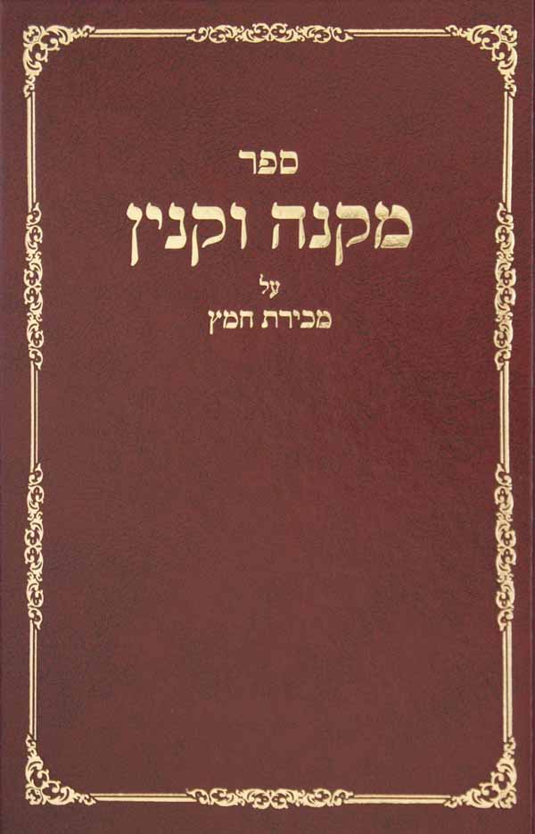 מקנה וקנין - מכירת חמץ