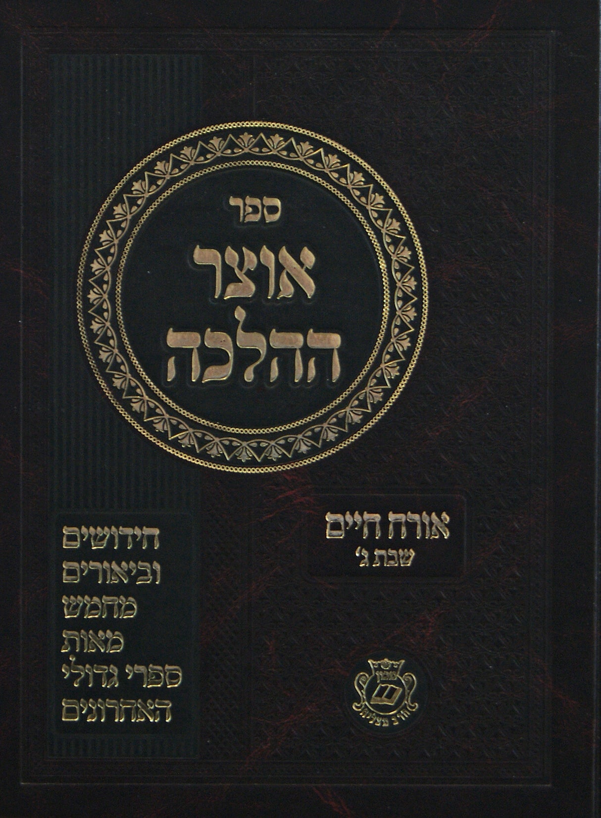 אוצר ההלכה - אורח חיים הלכות שבת חלק ג רסג-ערב