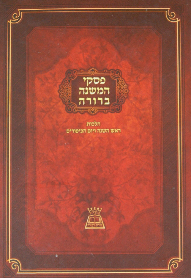 פסקי המשנה ברורה - הלכות ראש השנה ויום כפור